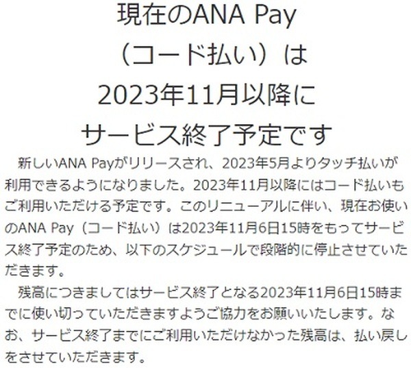 ANA Pay（コード払い）が2023年11月にサービス終了へ