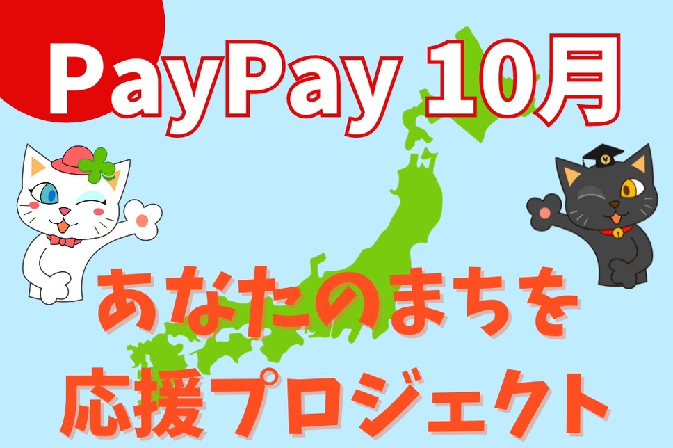 PayPay 10月あなたのまちを応援プロジェクト