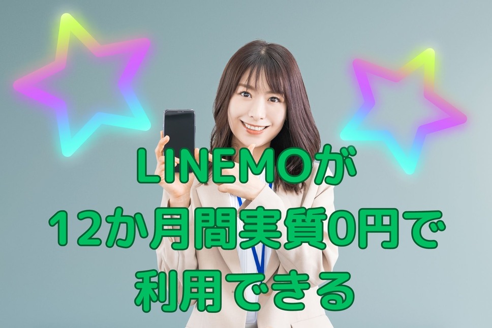 LINEMOが 12か月間実質0円で 利用できる