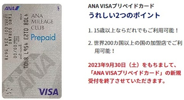 9/30でANA VISAプリペイドカードの新規発行が終了