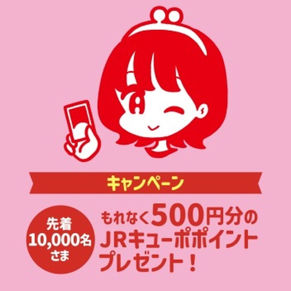 500円分のJRキューポポイントプレゼント