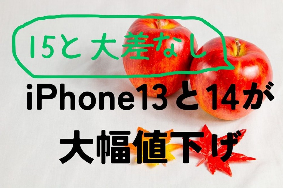 iPhone15の登場でApple StoreのiPhone13、14が大幅値下げ！最大1万2000