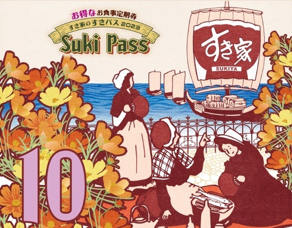 すき家のSuki Passも10月1日より発売することが決まっています