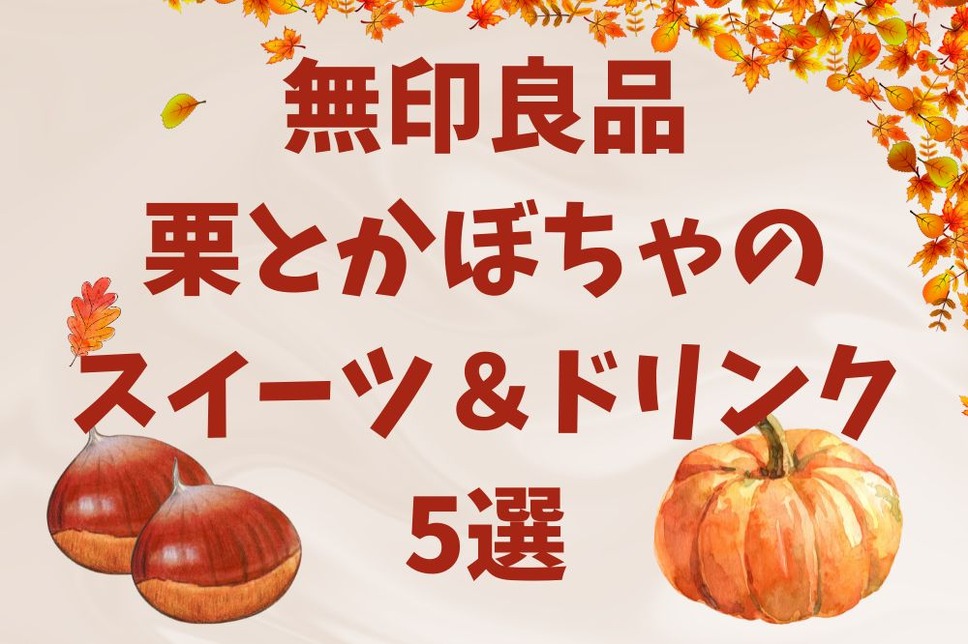 無印良品 栗とかぼちゃの スイーツ＆ドリンク 5選