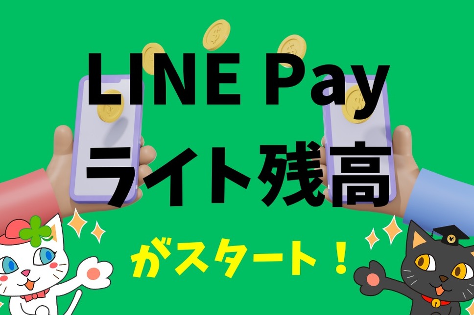 「LINE Payライト残高」 が誕生