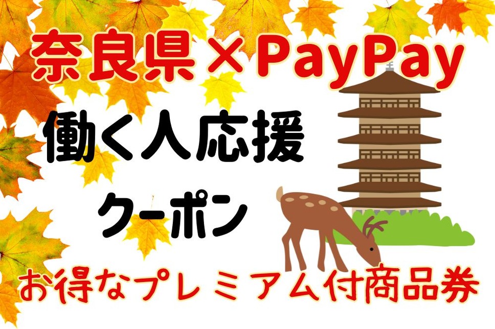 奈良県×PayPay働く人応援クーポン