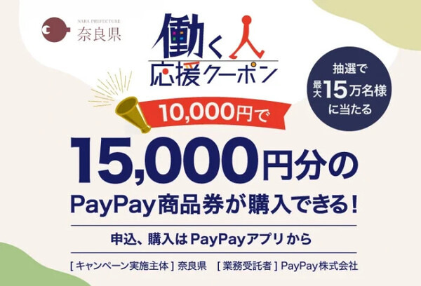 PayPay×奈良県の働く人応援クーポン