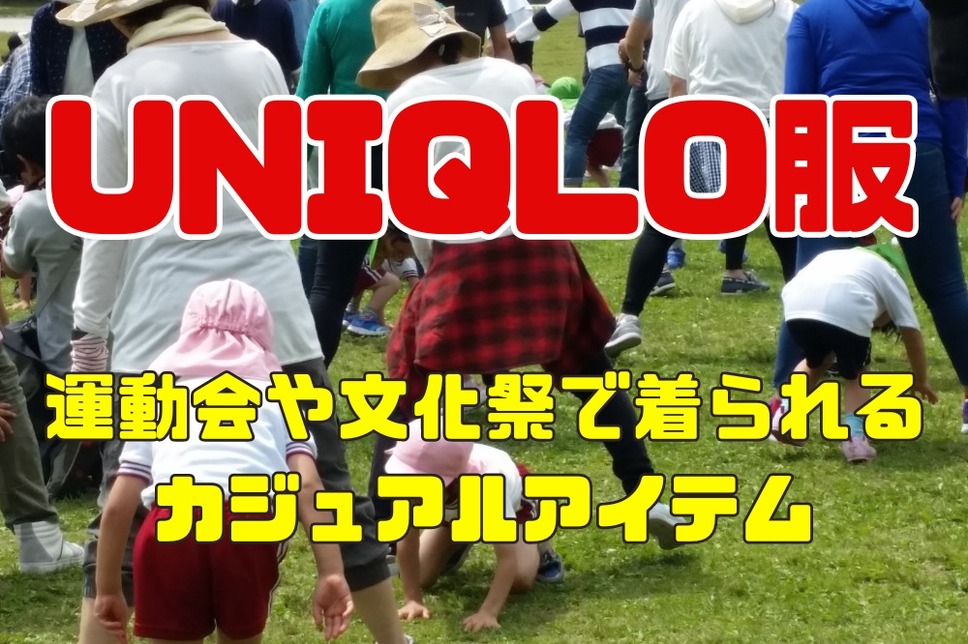 運動会や文化祭で着られる服