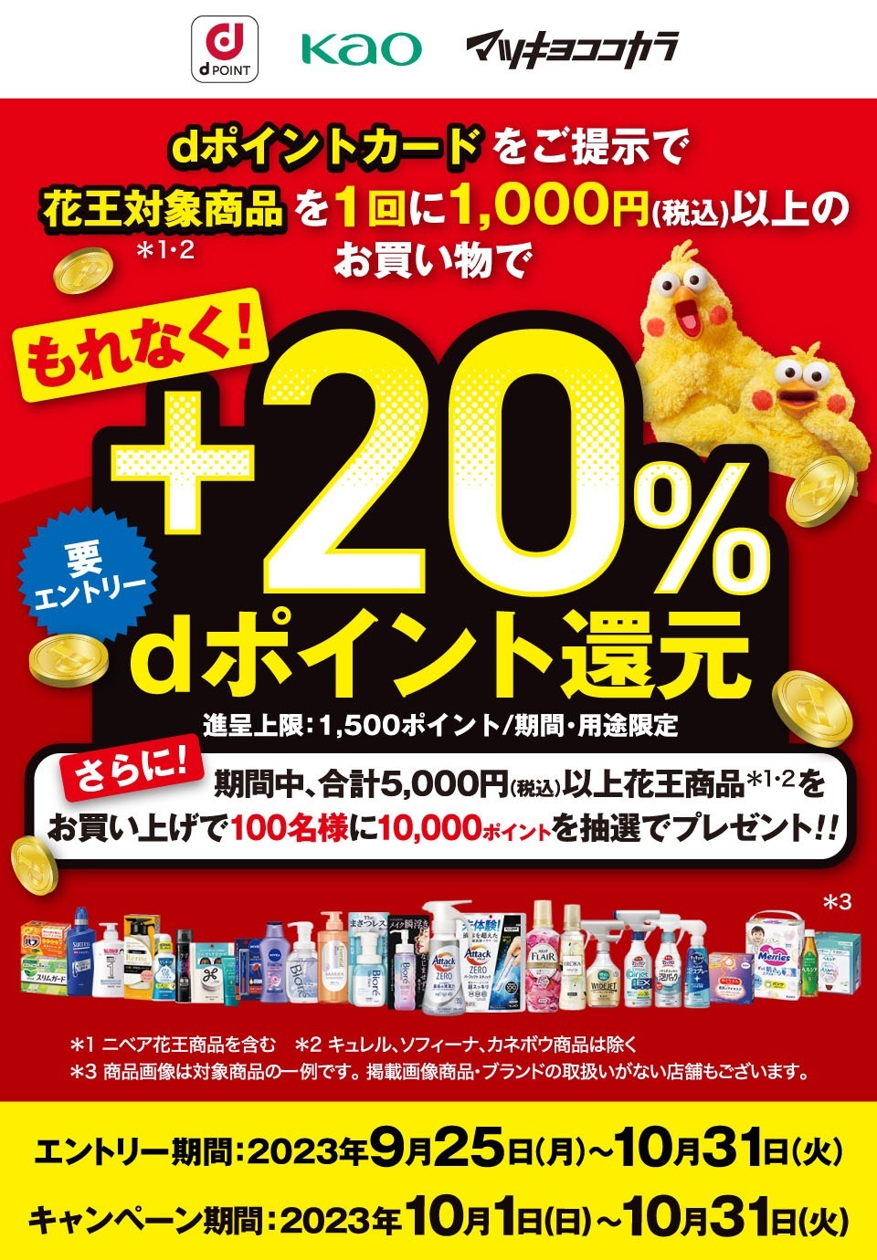 花王×マツキヨココカラ「もれなく＋20％dポイント還元」キャンペーン