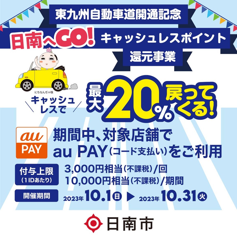 日南市×au PAYキャンペーン