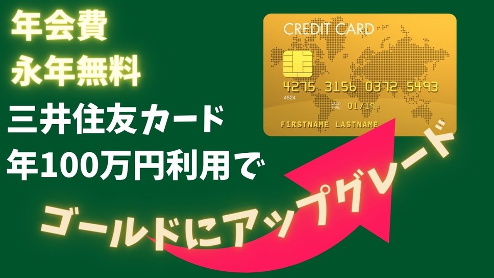 三井住友カード 年100万円利用で ゴールド