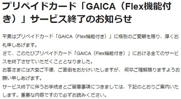 「GAICA（Flex機能付き）」がサービス終了