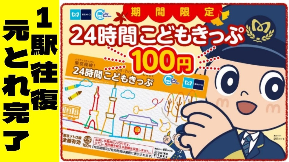 1駅往復で元とれ「東京探検！24時間こどもきっぷ」限定4万枚 発売は10