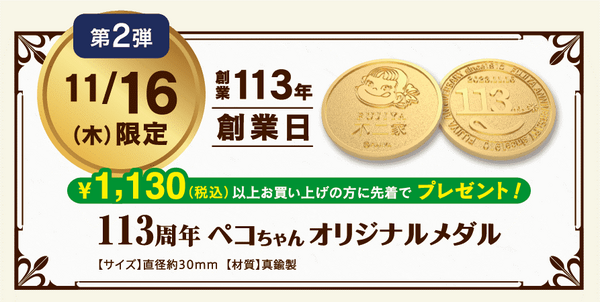 【特典2】税込1,130円以上購入で「オリジナルメダル」プレゼント