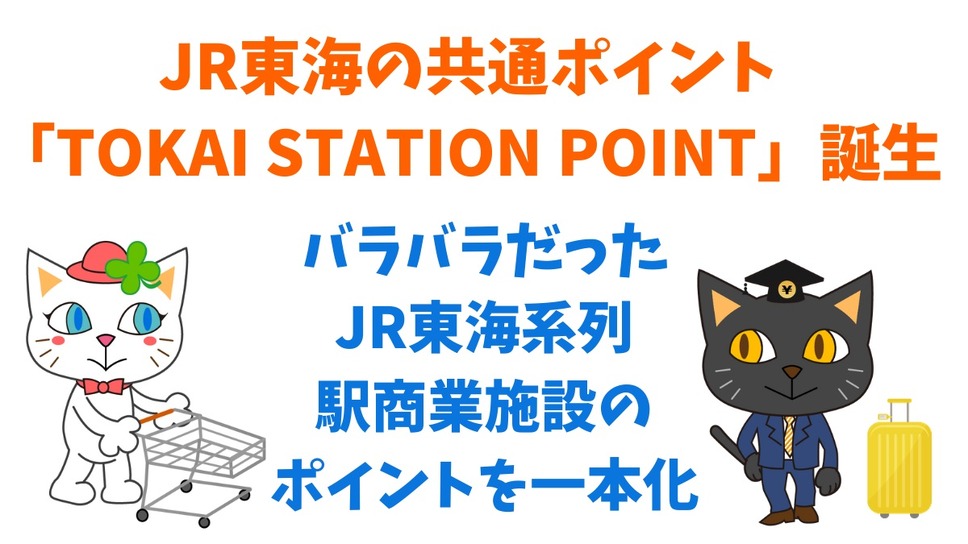 JR東海の共通ポイント 「TOKAI STATION POINT」誕生