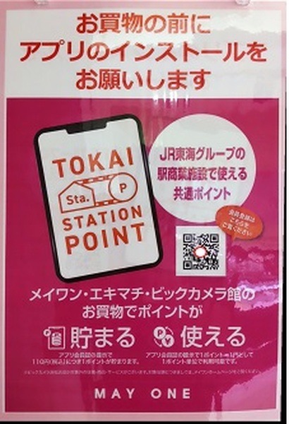 「TOKAI STATION POINT」が、10月1日よりスタートしました