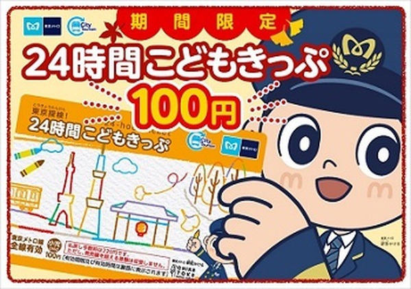 100円で東京メトロ乗り放題の「東京探検！24時間こどもきっぷ」