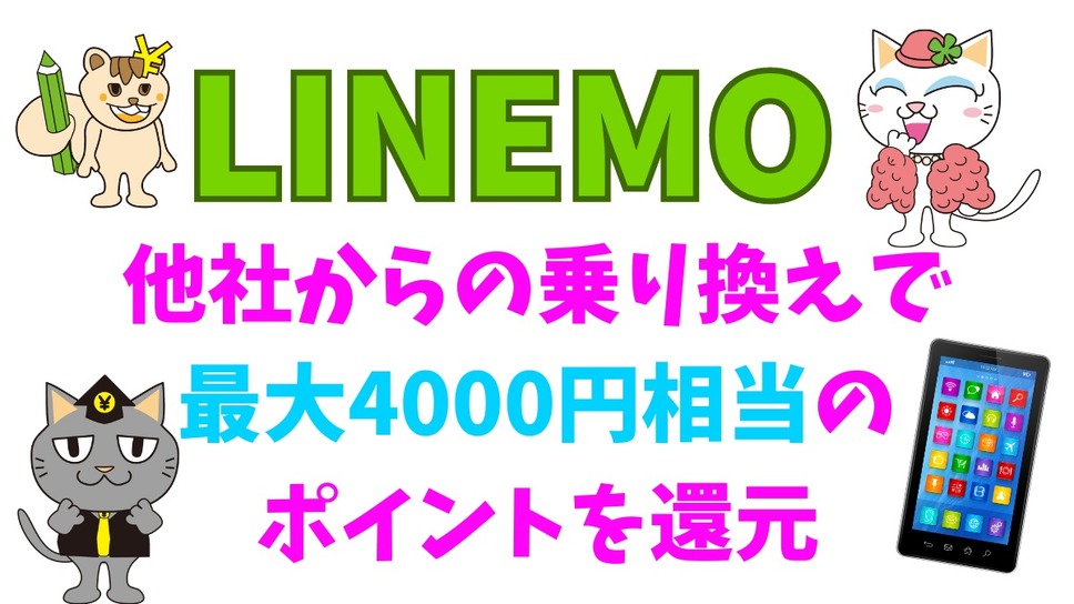 LINEMO他社からの「乗り換え」で最大4000円相当のポイントを還元