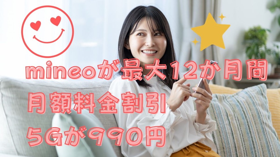 mineoが最大12か月間 月額料金割引 ５Gが９９０円