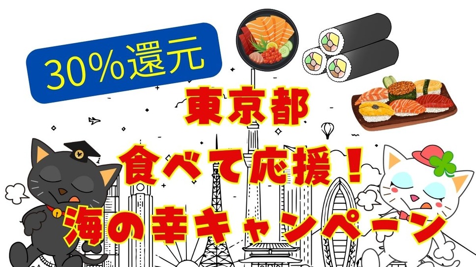 東京都の食べて応援！ 海の幸キャンペーン