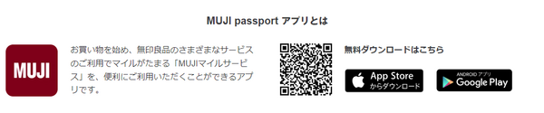 店頭での買い物はMUJI passportアプリを入れる