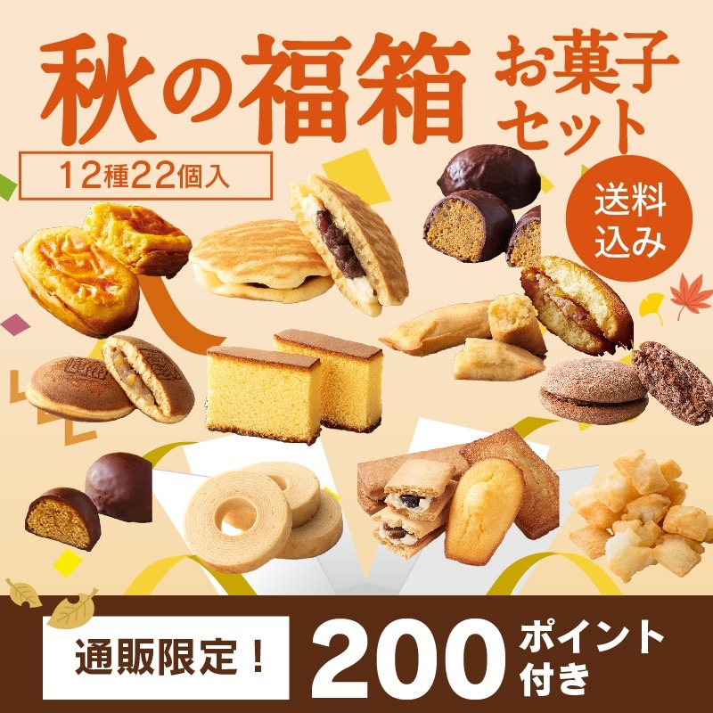 【通販】秋の福箱 お菓子セット 12種22個 送料込み