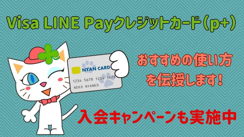 Visa LINE Payクレジットカード（p+）