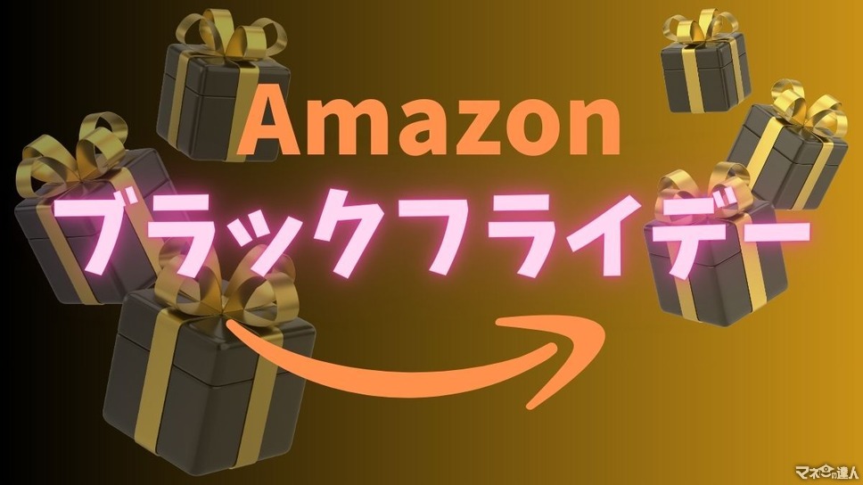 100選】「何が安くなる？」Amazonブラックフライデー2023をさらにお得