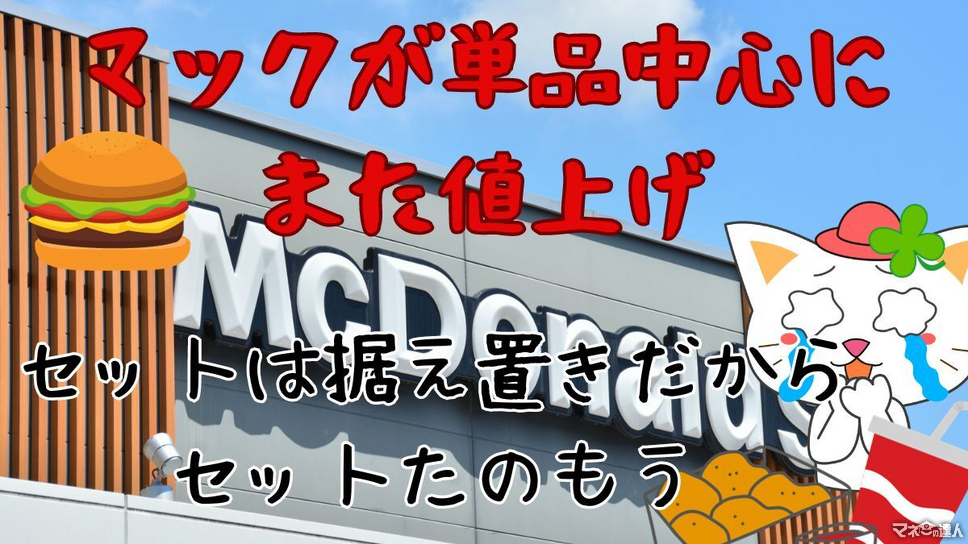 マクドナルド 値上げ