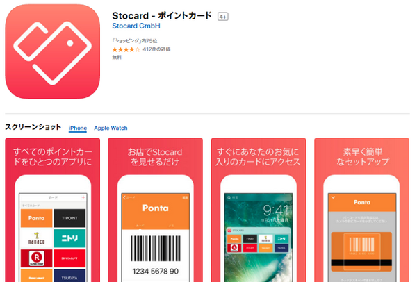 Stocard（ストカード）アプリ