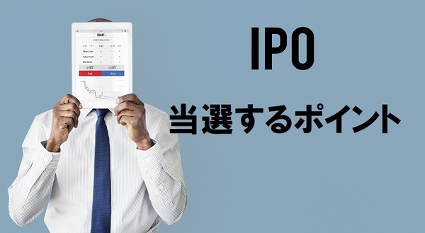 IPO、当選するポイント