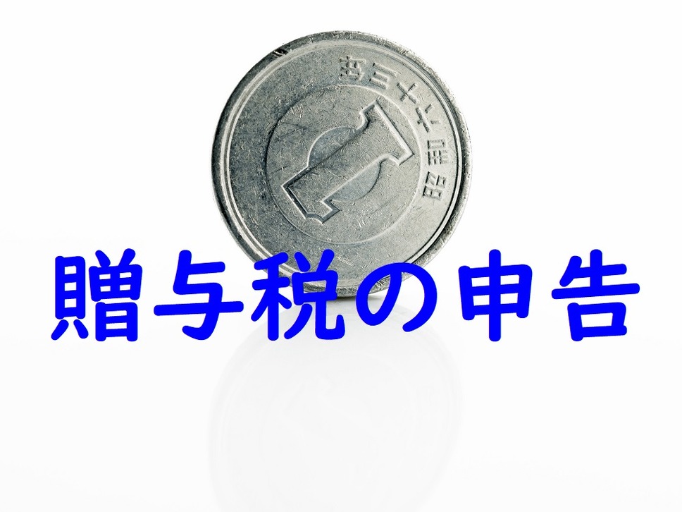 1円から贈与税の申告