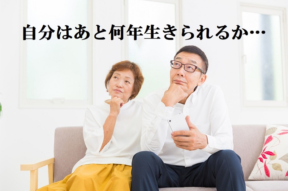 私はあと何年生きられるのかしら？