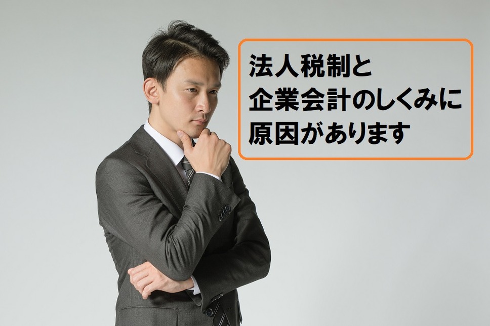 法人税と企業会計の仕組みに要因がある