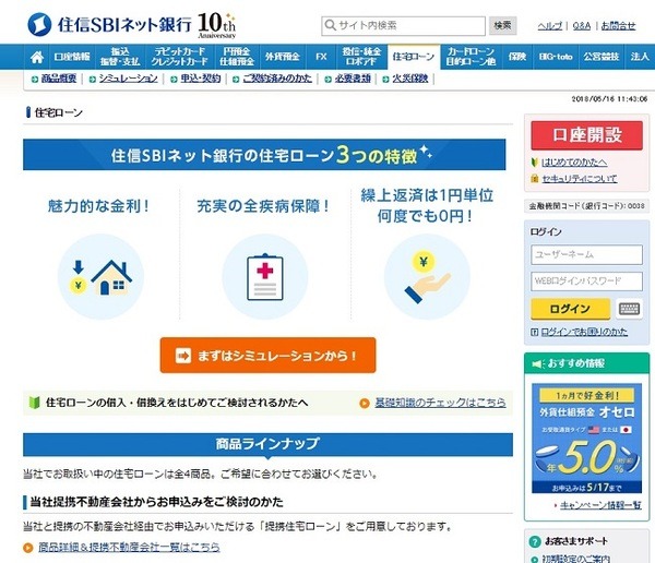 住信SBIネット銀行の住宅ローン