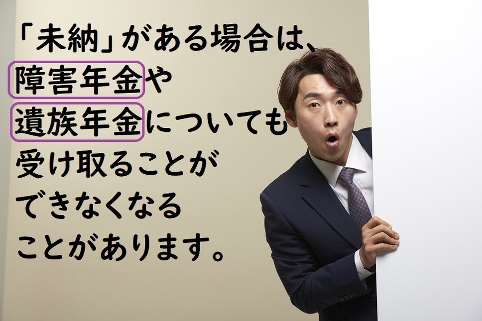 障害年金や遺族年金についても受け取ることができなくなることがあります