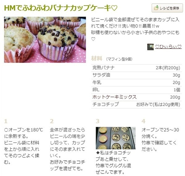 HMでcookpadのふわふわバナナカップケーキのレシピ