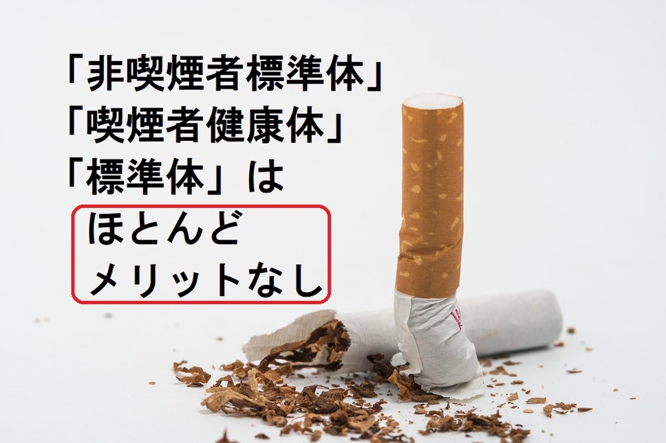 喫煙の有無と健康状況はほとんどメリットがない