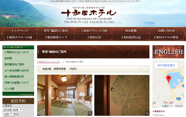 十和田ホテル（秋田県鹿角郡）