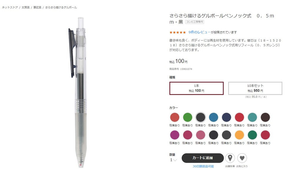 無印良品のボールペン、1本100円