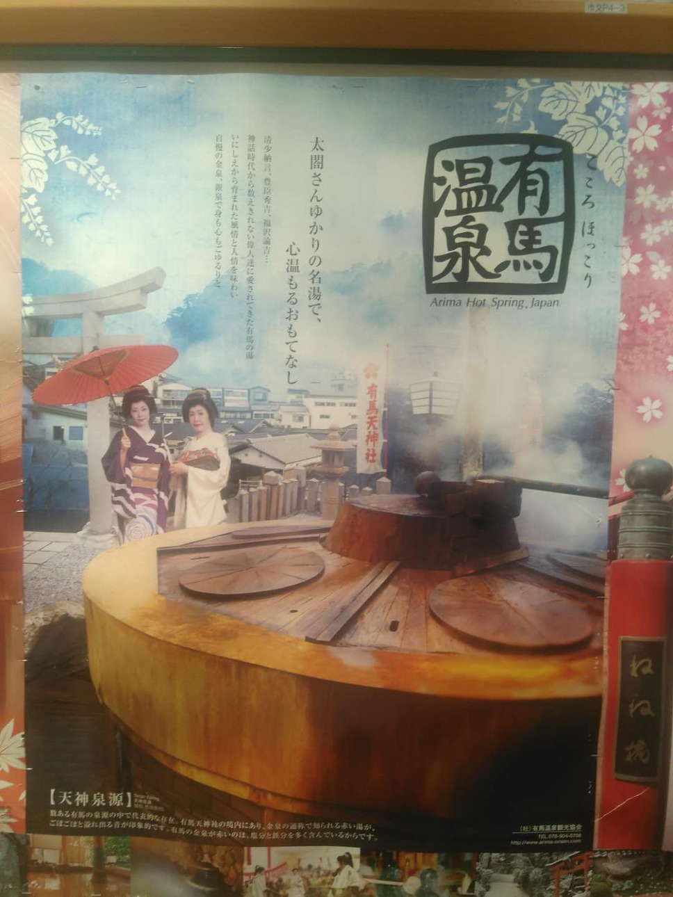 神戸の有馬温泉のコマーシャルパネル
