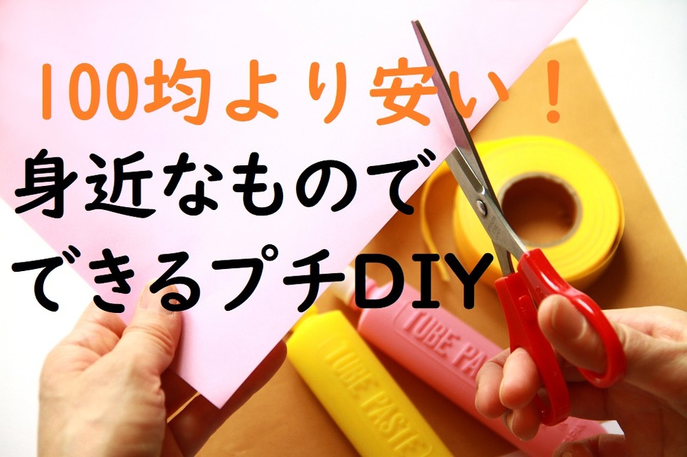 身近なものでできるプチDIY