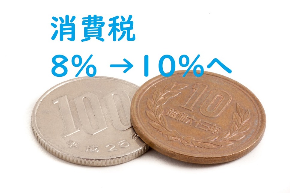 消費税が10%へ