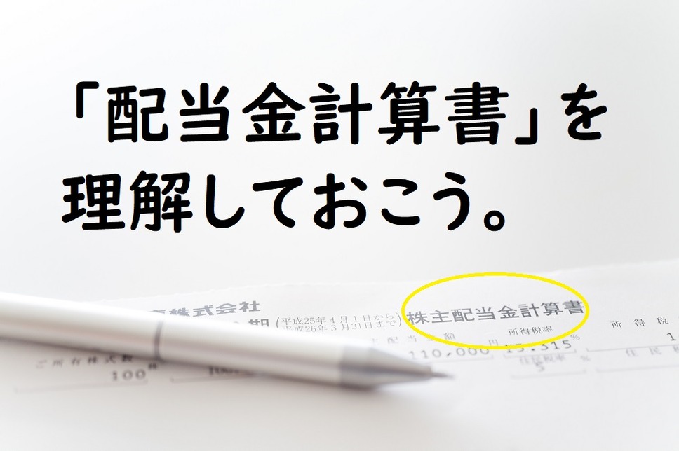 配当金計算書を理解しておこう