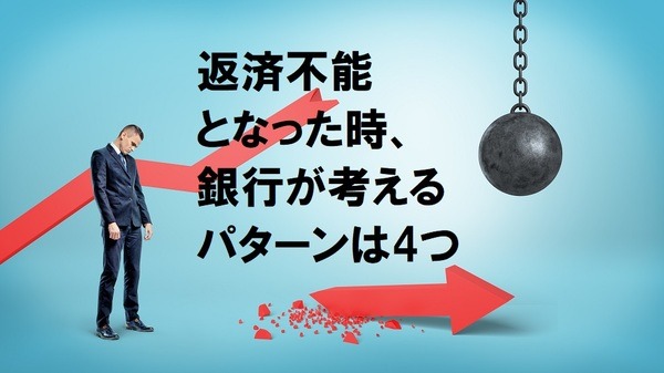 返済不能となった時銀行が考えるパターンは4つ