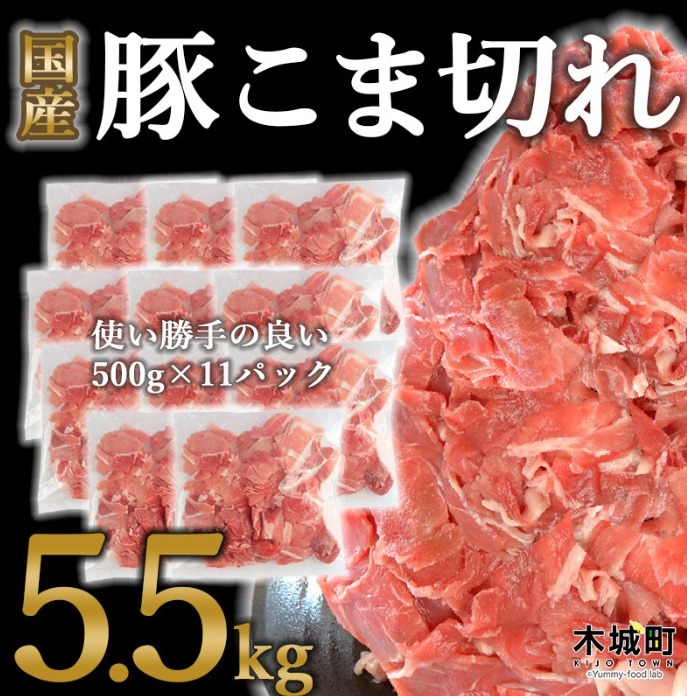 宮崎県木城町　国産豚こま切れ5.5kg