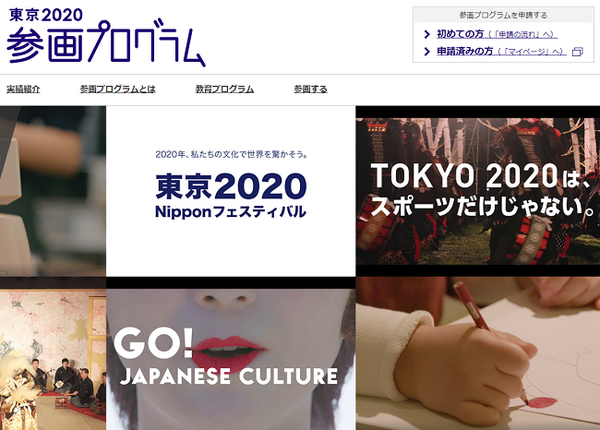 東京2020参画プログラム