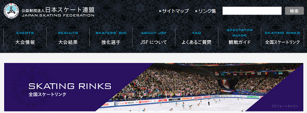 日本スケート連盟　全国のスケートリンク