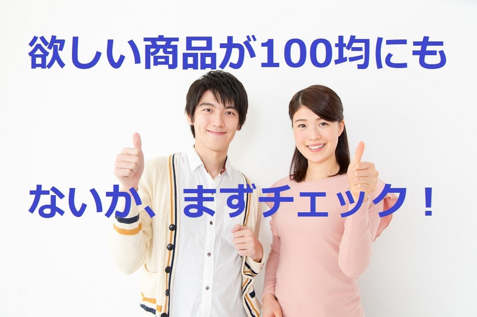 欲しいものはまず100均でチェック