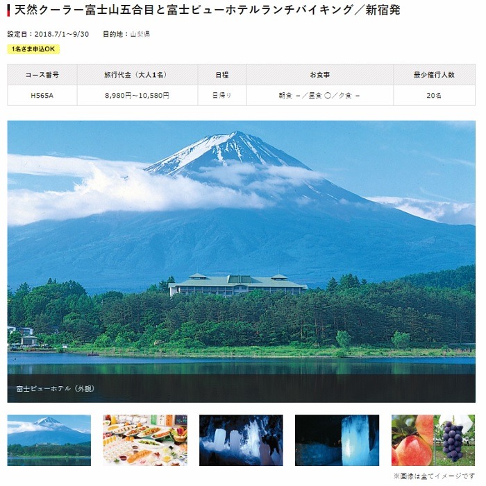 天然クーラー富士山五合目と富士ビューホテルランチバイキング／新宿発